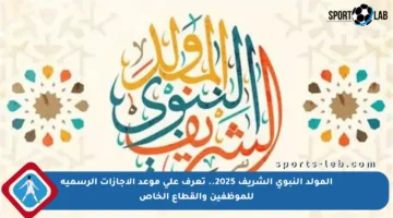 المولد النبوي الشريف 2025.. تعرف على موعد الإجازات الرسمية للموظفين والقطاع الخاص
